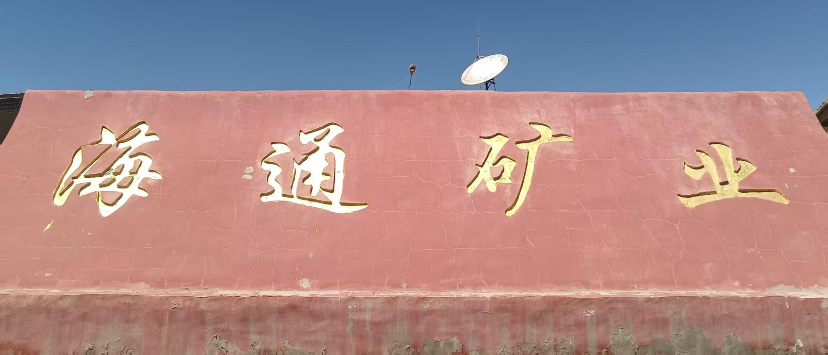 海通矿业